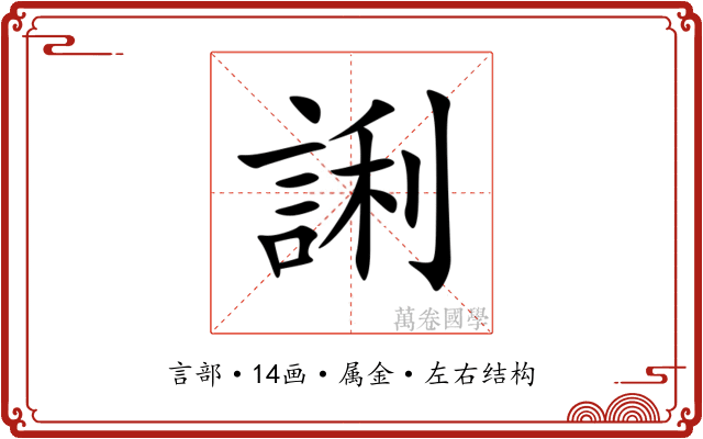 誗 誗