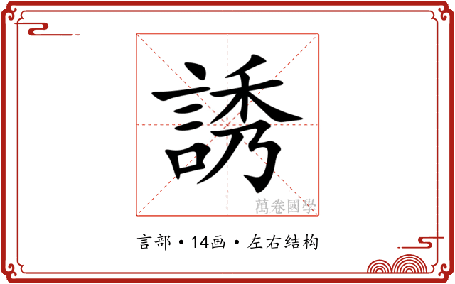 誘 誘