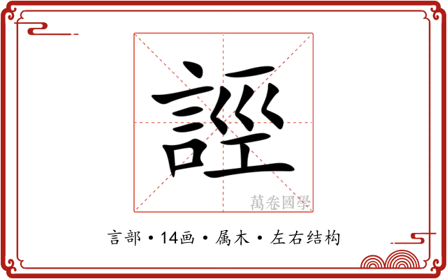 誙 誙