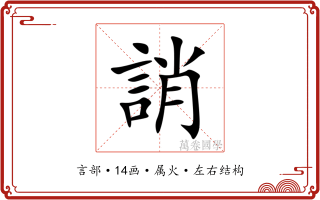 誚 誚