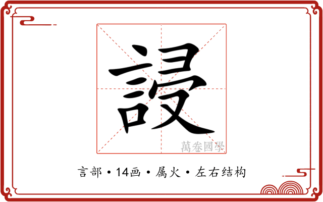誛 誛