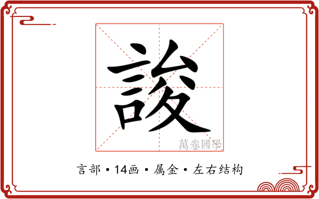 誜 誜