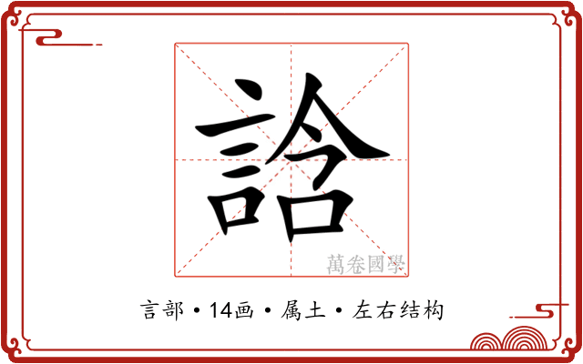 誝 誝