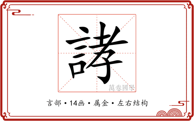 誟 誟
