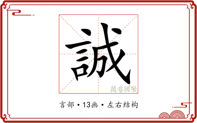 誠 誠