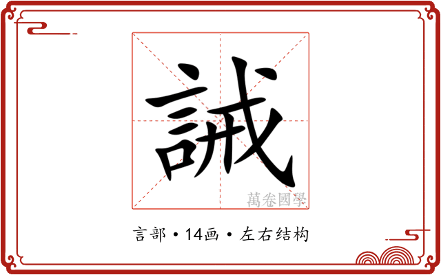 誡 誡