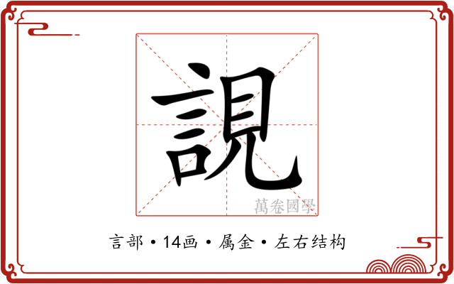 誢 誢
