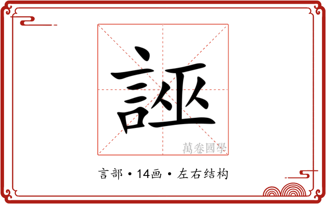 誣 誣