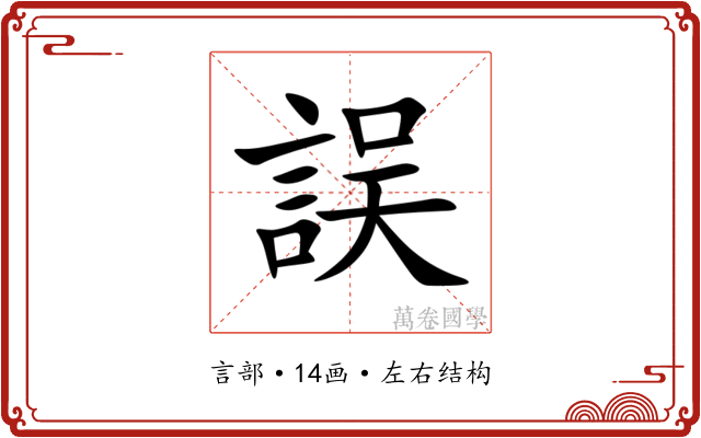 誤 誤
