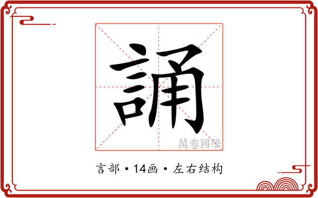 誦 誦