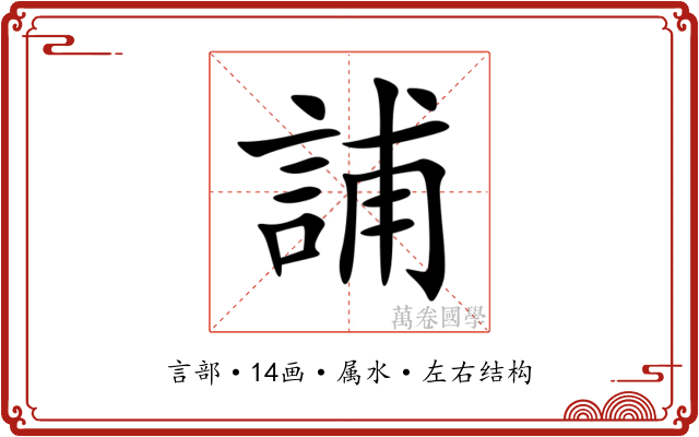 誧 誧