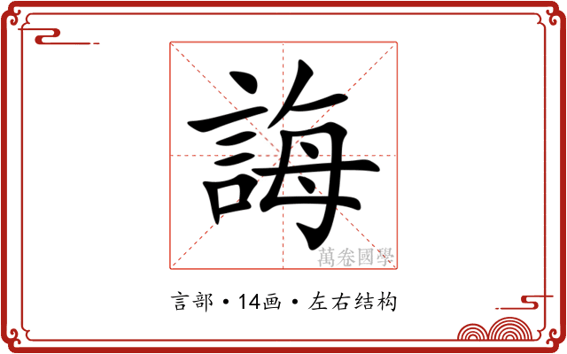 誨 誨