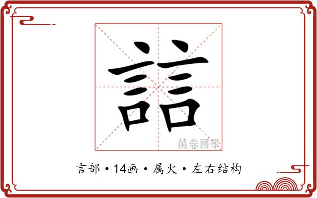 誩 誩