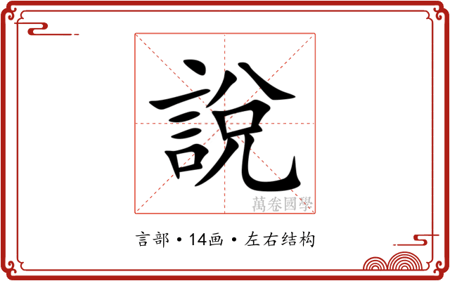 說 說