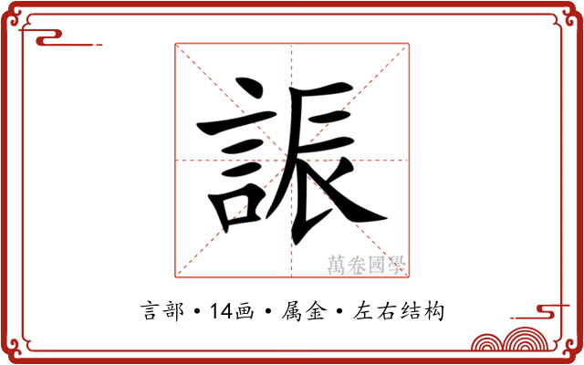 誫 誫