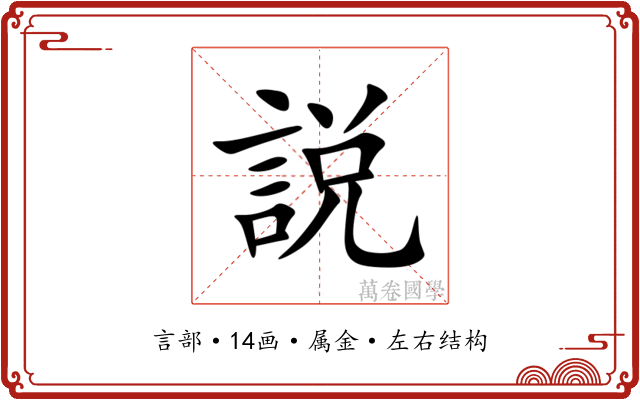 説 説