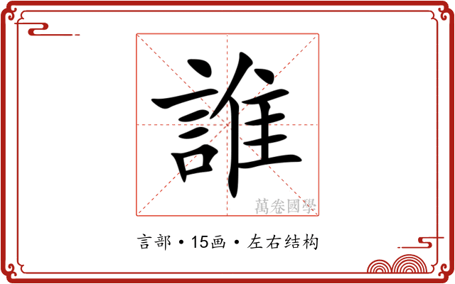 誰 誰