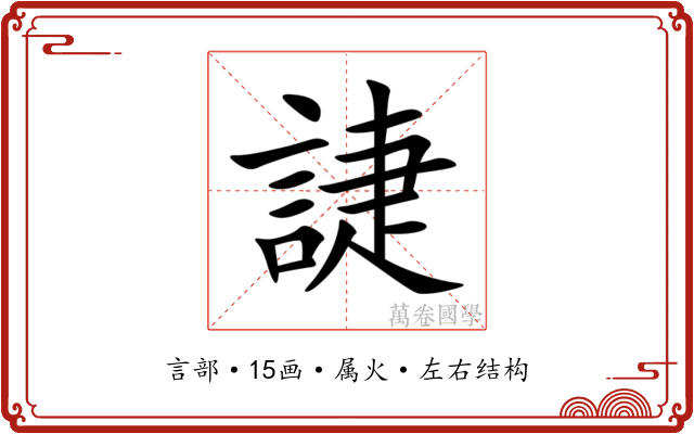 誱 誱