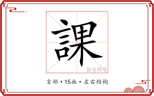 課 課