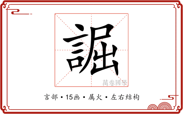 誳 誳