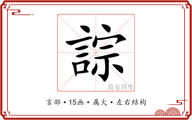 誴 誴