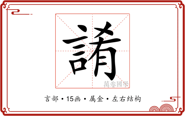 誵 誵