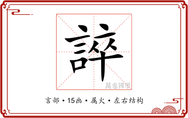 誶 誶