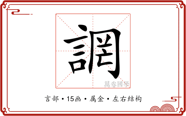 誷 誷