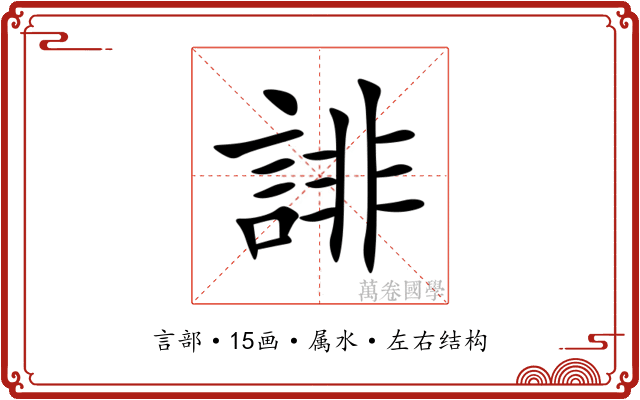誹 誹