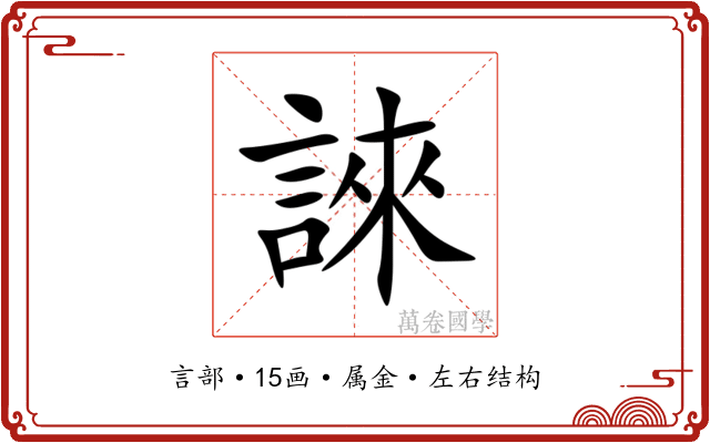 誺 誺
