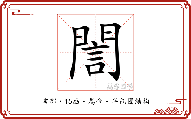 誾 誾