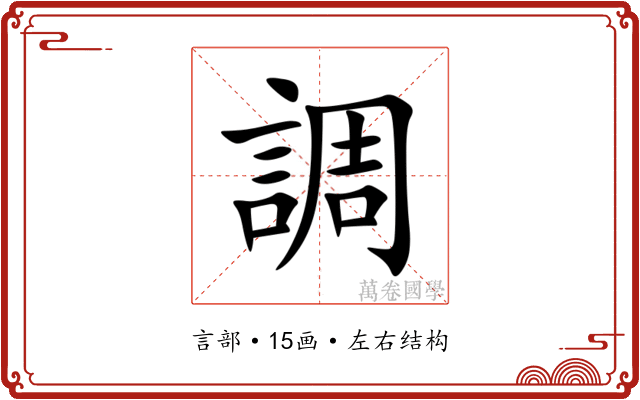 調 調