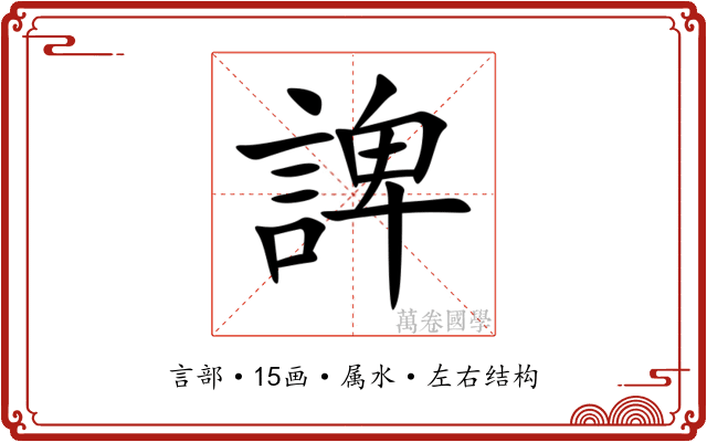 諀