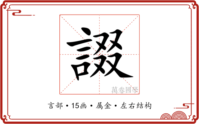 諁 諁