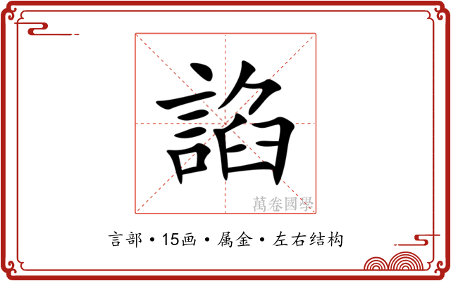 諂 諂