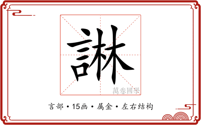 諃 諃