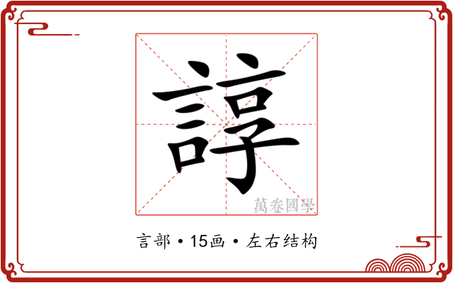 諄 諄