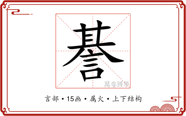 諅 諅