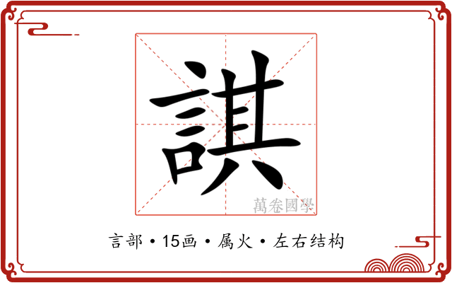 諆 諆