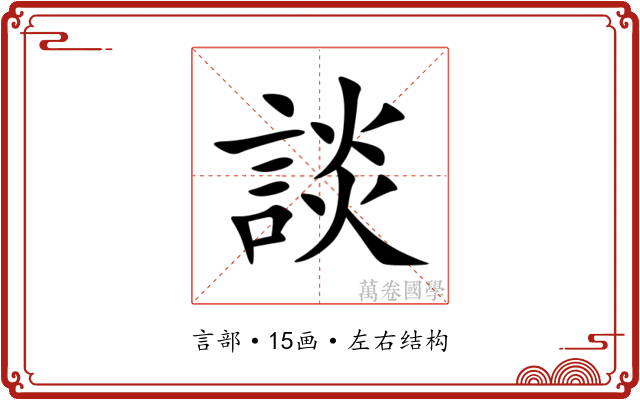 談 談