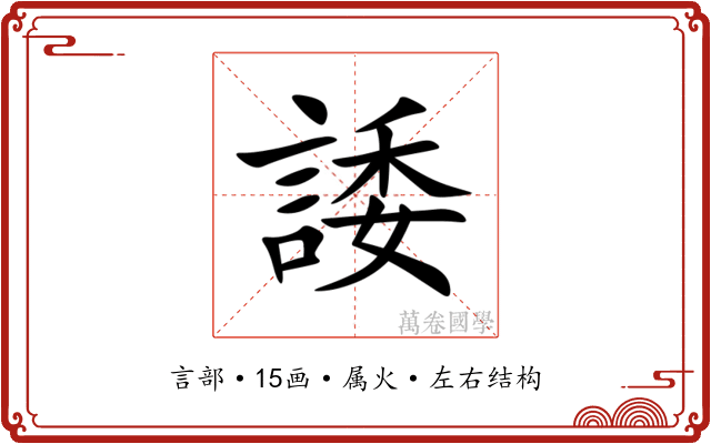 諉 諉