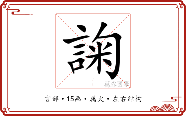 諊 諊