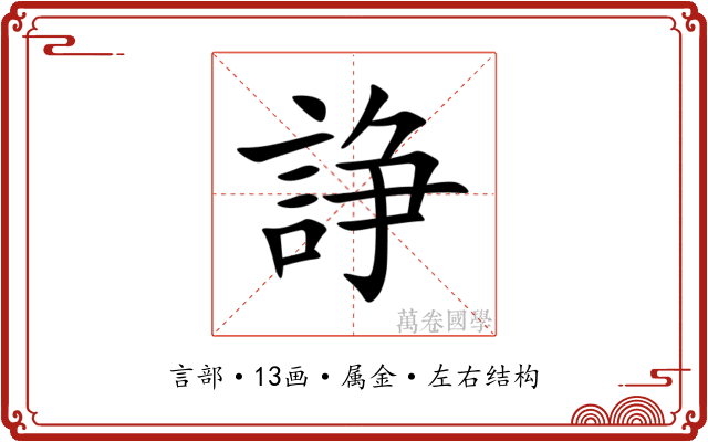 諍 諍