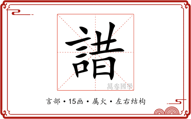諎 諎