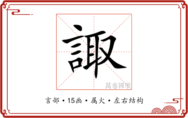 諏 諏