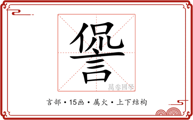 諐