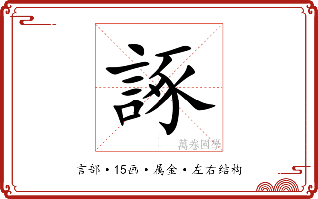 諑