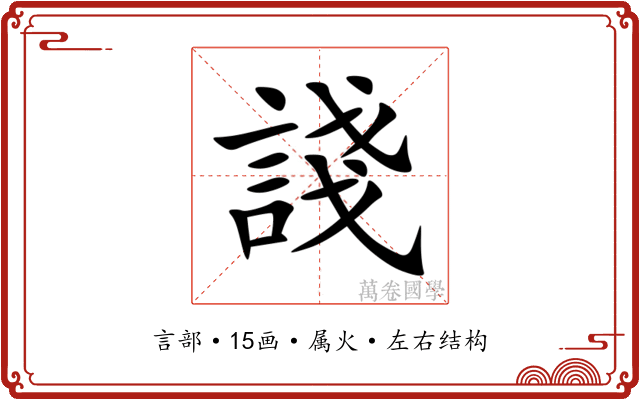 諓 諓
