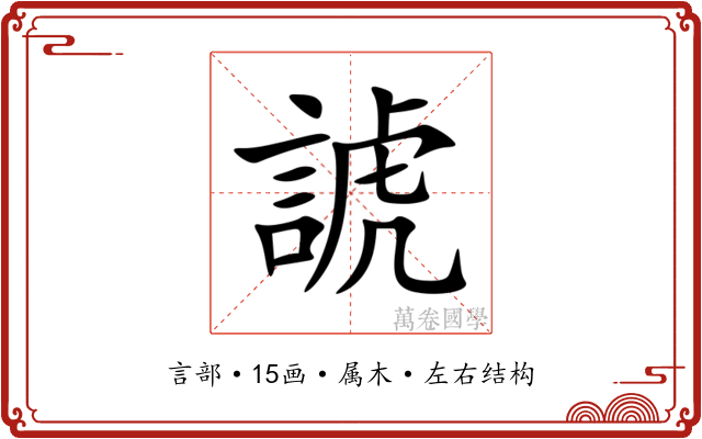 諕 諕