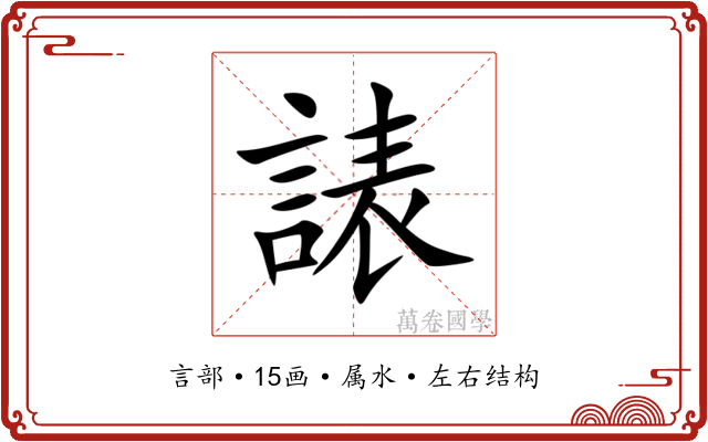 諘 諘